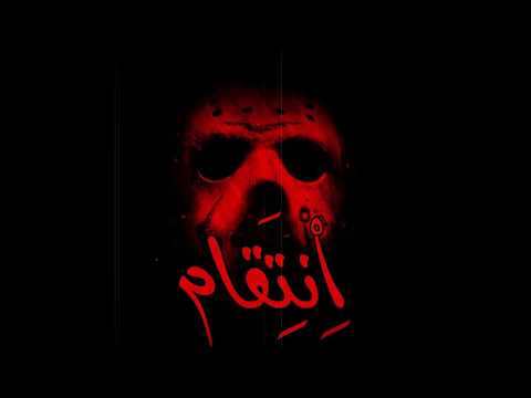مجانا لحن راب مظلم فريستايل قوي جدا اِنْتِقَام 2020