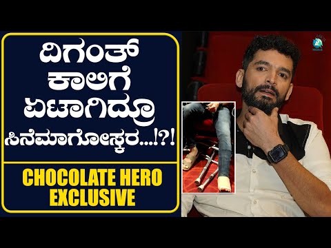 ದಿಗಂತ್ ಕಾಲಿಗೆ ಏಟಾಗಿದ್ರೂ ಸಿನೆಮಾಗೋಸ್ಕರ...!?! Chocolate Hero Exclusive | Diganth Manchale | A2 Times
