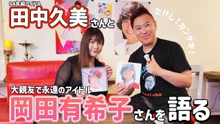Download lagu [1984 Idol Debut] Kumi Tanaka talks about her best friend, Yukiko Okada mp3
