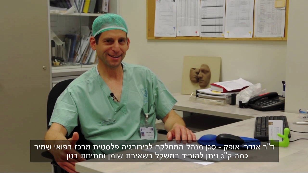 כמה באמת יורדים במשקל בשאיבת שומן ומתיחת בטן ד