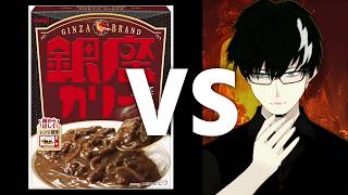 辛さにあまり強くない男 VS meiji 銀座カリー (辛口)