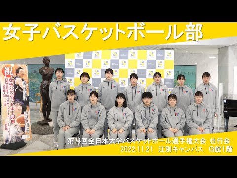 経済学科 札幌学院大学　女子バスケットボール部　壮行会