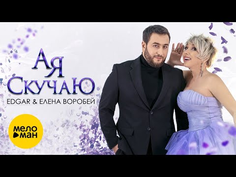 Эдгар & Елена Воробей - А я скучаю