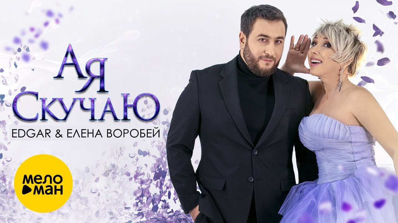 Edgar & Елена Воробей — А я скучаю