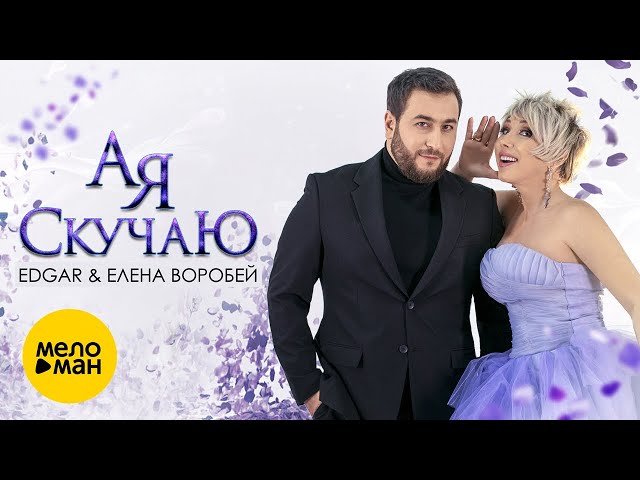 Edgar & Елена Воробей - А Я Скучаю (Remix Stems)