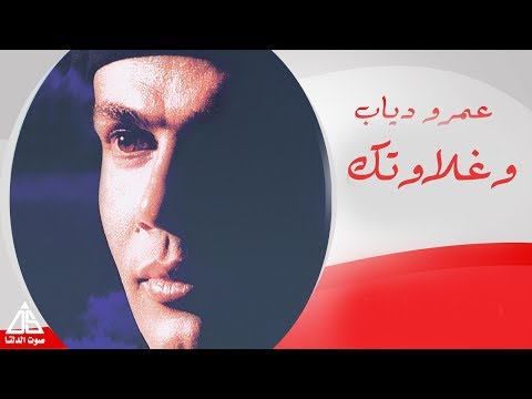 Amr diab we ghalawtak عمرو دياب و غلاوتك