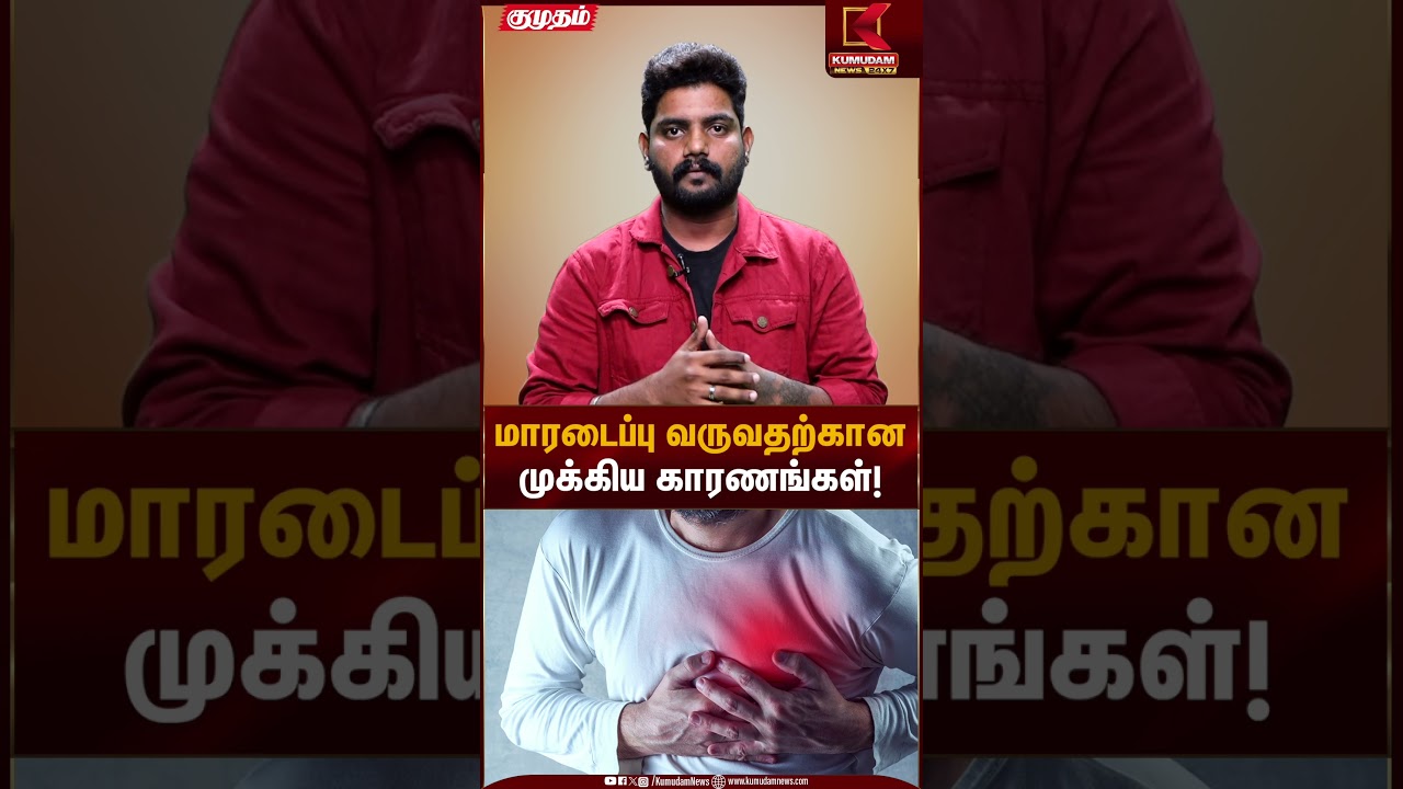 மாரடைப்பு வருவதற்கான முக்கிய காரணங்கள்! | Health Tips| Kumudam News