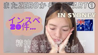 【ワーホリでもできる!】オーストラリアで自分で家を借りた話