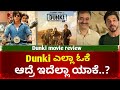 Dunki movie review| Dunki review| Dunki review kannada| Dunki reaction| Dunki movie analysis| Dunki