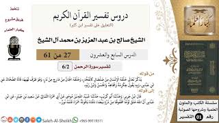صورة دروس تفسير القرآن الكريم - تفسير سورة الرحمن (2) - معالي الشيخ صالح آل الشيخ - تفسير - كبار العلماء