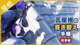 【動画】瓦屋根から金属屋根への葺き替え手順