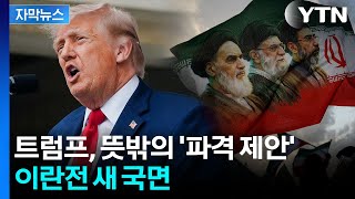 [자막뉴스] 다급한 트럼프의 태세 전환...이란 전쟁 '새 국면' / YTN