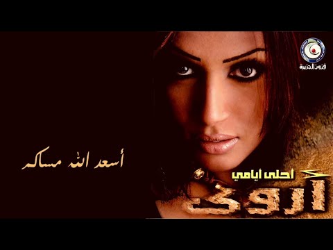 اسعد الله مساكم اروى