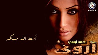 كلمات اغنية اسعد الله مساكم اروى