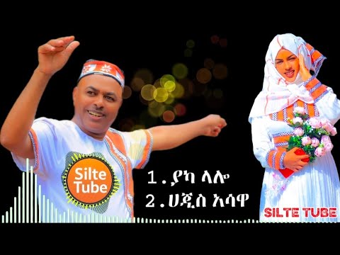 አሊ ኑር ምርጥ ስብስብ - ያካ ላሎ x አጅስ አሳዋ | Ali Nur Best Siltie Non-Stop 2025علي نور - موسيقى سيلتي #ስልጤቲዩብ
