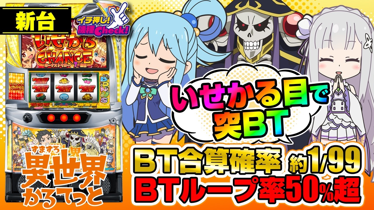 新台 【A-SLOT+ 異世界かるてっと BT】業界初の突BT搭載! BT突入でボーナス期待度50%OVER! ボーナスとBTのループで出玉を増やせ!「イチ押し機種CHECK！」