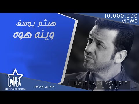 هيثم يوسف - وينه هوه (حصرياً) | Haitham Yousif - Weenah (Exclusive) | 2015