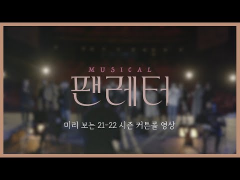 [2021-22 뮤지컬 팬레터] 커튼콜 미리보기