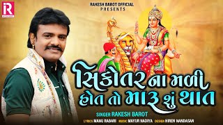 Download lagu Rakesh Barot || Sikotar Na Mali Hot To Maru Su That || New Gujarati Song 2020 || રાકેશ બારોટ mp3