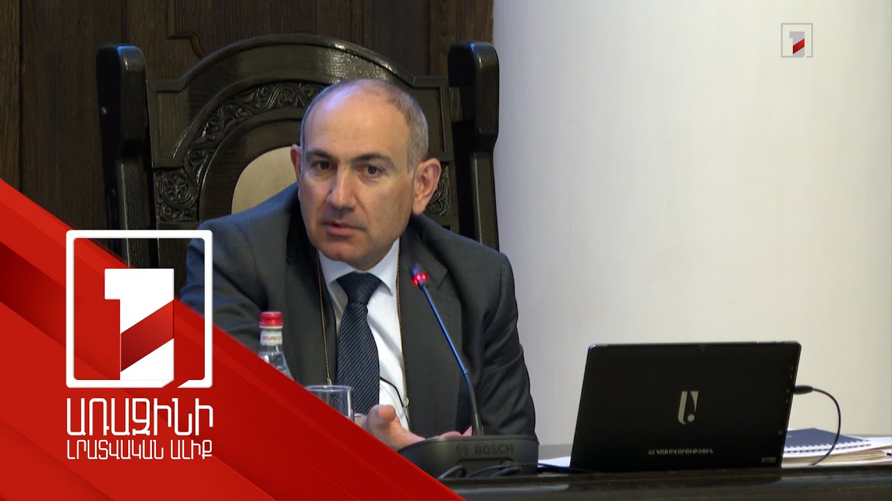 Մենք իշխանությունը փոխել ենք Հայաստանում, բայց ինքներս մեզ փոխե՞լ ենք. Նիկոլ Փաշինյան