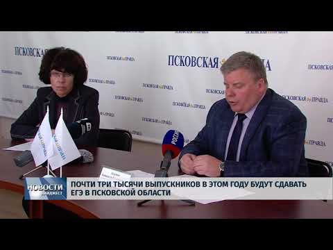 Новости Псков 22.05.2018 # Почти три тысячи выпускников в этом году будут сдавать ЕГЭ в Псковской области