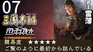 曹操と孫策に囲まれてしまった賊徒・雷薄、ここから天下を狙えるのだろうか？Part7【三國志14WPK CE 極級】