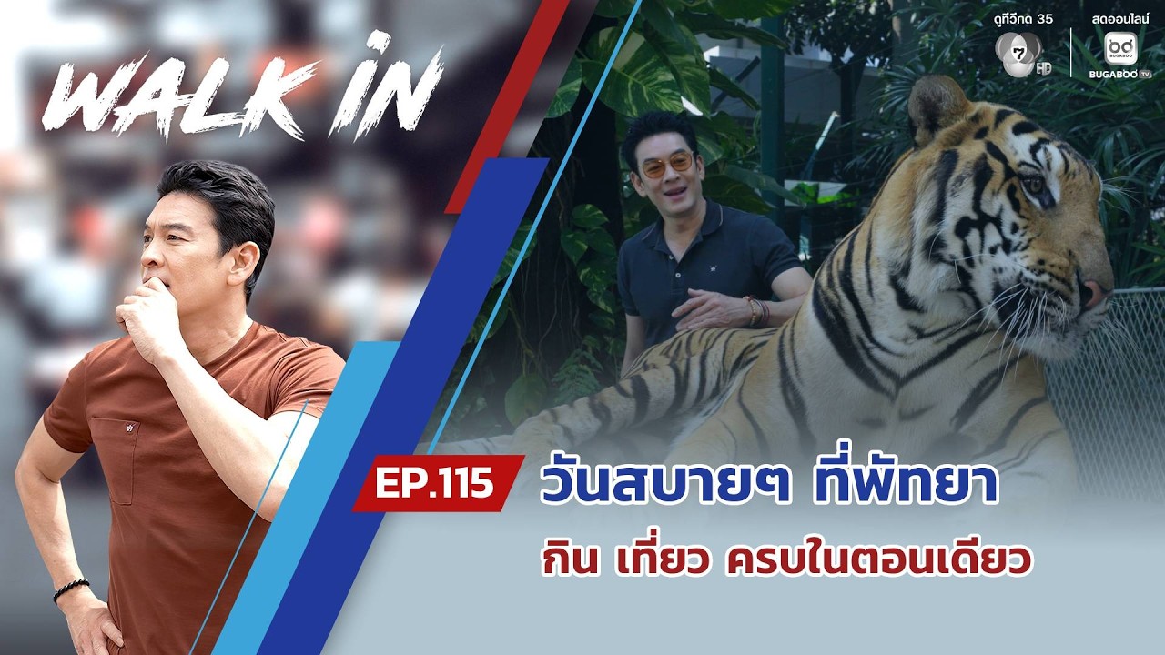 WALK in EP.115 | พาไปเที่ยว Tiger Park Pattaya