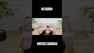 【クイズ王】浜松のことなら何でもわかる人