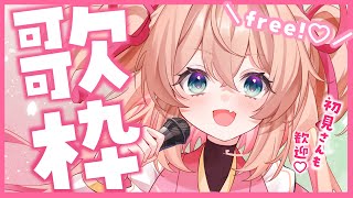 【歌枠】日曜日、自由にいろんなお歌を歌っちゃう！！🎤🐶初見さんも歓迎♡  /  -Singing stream-【#あんこ配信中 / #RIOTMUSIC】