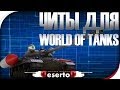 Читы для World of Tanks! Боты, WallHack, SpeedHack и др ...