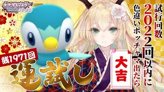 【#ポケモンBDSP /色違い試行回数縛り】 新春運試し!!2022回以内に色違いポッチャマ引き当てたら超大吉!! 残1971回　【 #月野木ちろる / #あにまーれ】