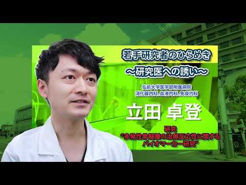 医学科 第17回　弘前大学　立田卓登　先生　「若手研究者のひらめき～研究医への誘い～」