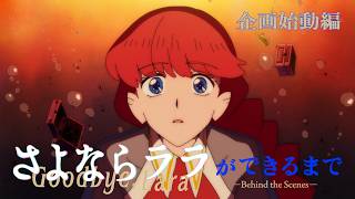 『さよならララ』ができるまで ―Behind the Scenes― 企画始動編