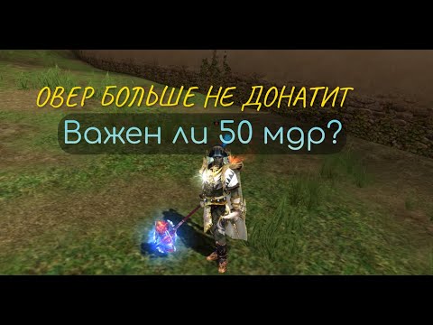 L2 essence / Выбор 40 или 50 мудрости / Овер больше не донатит / Фарм адены / l2 руоф