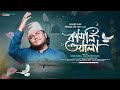 হৃদয় ছোঁয়া নতুন গজল কামলিওয়ালা Kamliwal