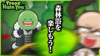 【Trees Hate You】癒されると話題の森林浴にコイツをつれてきました