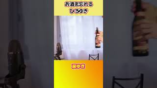 - 乾杯しようとしたけどお酒なかったから取ってくるわ【ひろゆき切り抜き】 #shorts #ひろゆきショート #かわゆき #酒とりいく #ぶどう