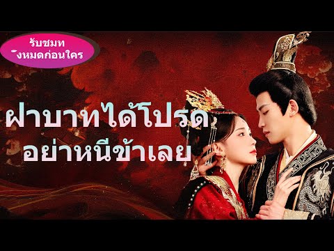 🔥《ฝ่าบาทได้โปรด อย่าหนีข้าเลย》นางเอกทะลุมิติไป 2,000 ปีก่อน กลายเป็นฮองเฮา แต่ฮ่องเต้กลับคิดฆ่าเธอ!