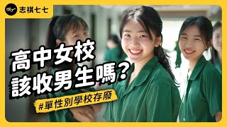 [問卦] 其實女生不想跟男生合校吧