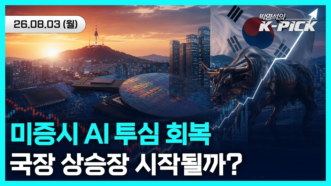 미국증시는 AI 투심 회복, 국내증시 상승 랠리 시작일까?