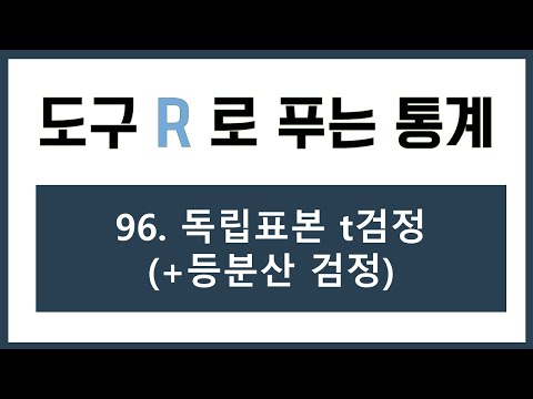 [R 강의] 96. 독립표본 t검정 (+등분산 검정)