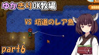 【Stardew Valley マルチ】ゆかきりOK牧場 part6【ボイロ実況】