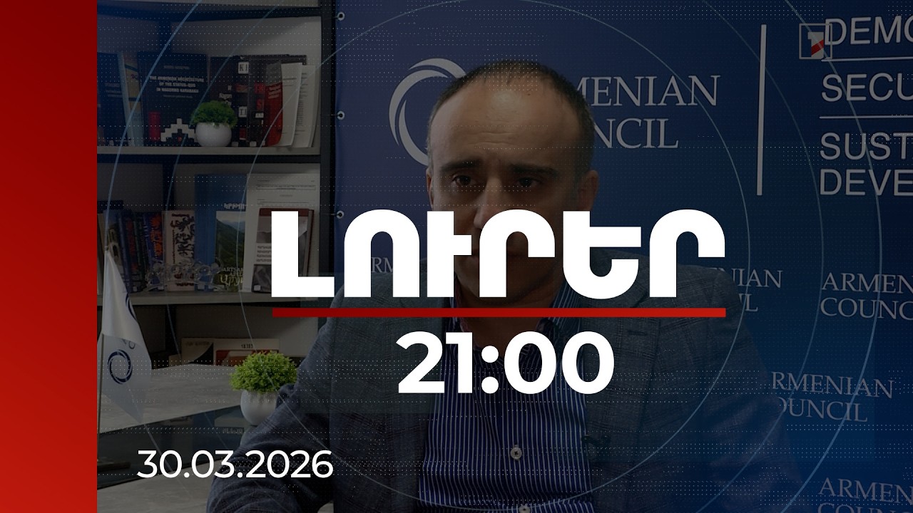 Լուրեր 21։00 | Հոկտեմբերի 27 տեսած երկրում որևէ բան բացառել չի կարելի. քաղաքագետ