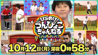 『ひらめけ！うんぴょこちゃんねる』スポーツの日はキャミーとコラボ! ダンスジェスチャー  10/12(月)【TBS】