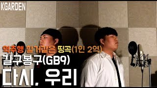 길구봉구(GB9) - 다시, 우리(We'd) COVER by 김정원 (1인2역)