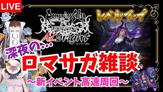 【ロマサガRS】シェラハが強ぇ！新イベ高速周回雑談【生AL】