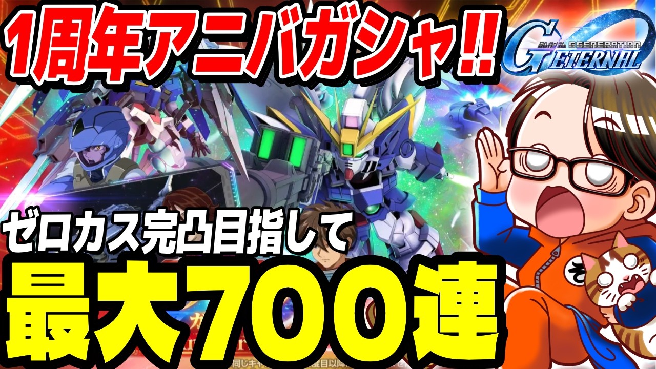 【GジェネET】ゼロカス3凸するまで終われません！1周年アニバガシャ最大700連！｜ジージェネエターナル【ソニオTV】
