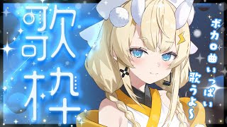 【 歌枠 】♫ 時 間 旅 行 │ ボカロ曲中心に歌うよ～！  supported by DAM 【 にじさんじ / 蝸堂みかる 】