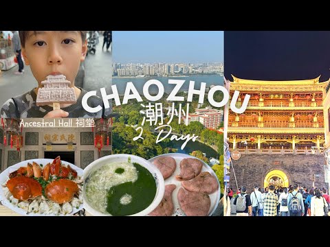 2 Days in Chaozhou 潮州, Shantou, China - Ancestral Hall Chenghai, Ancient City, Xiangzi Bridge vlog