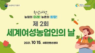 제 2회 세계여성농업인의 날